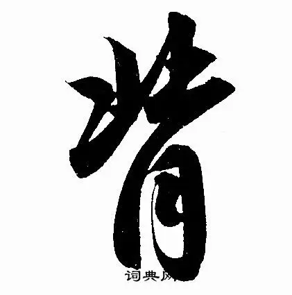 背行书怎么写好看背字的行书书法写法背毛笔行书书法欣赏