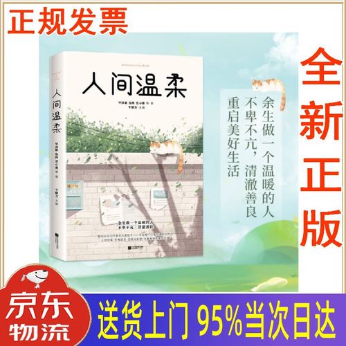 【新华正版 全新书籍】人间温柔:余生做一个温暖的人(毕淑敏,贾平凹