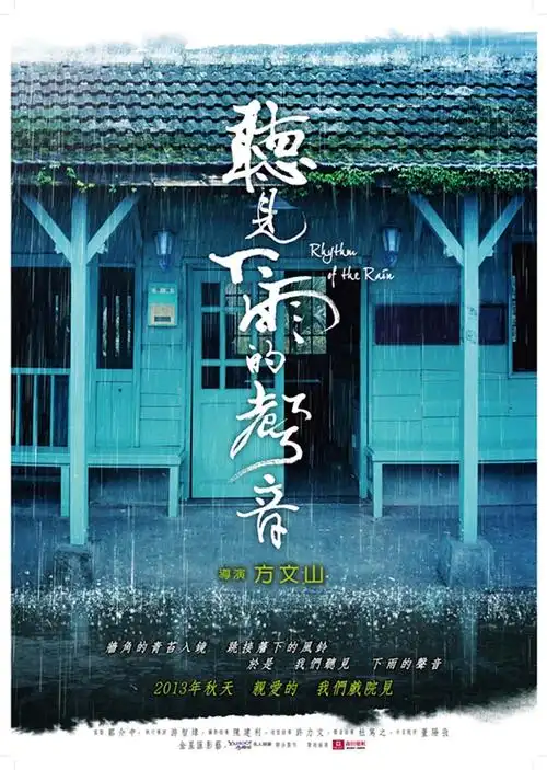 听见下雨的声音