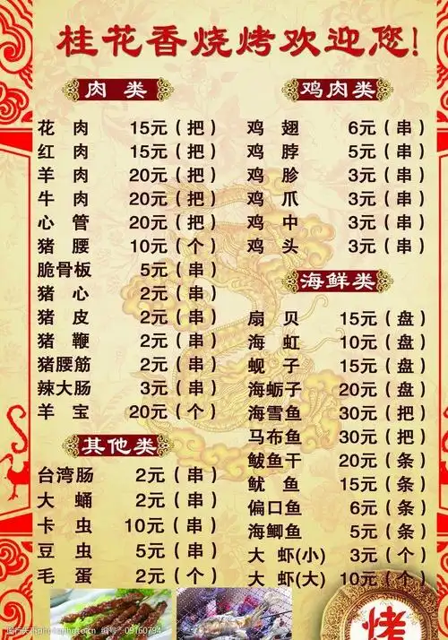 桂花烧烤菜单图片