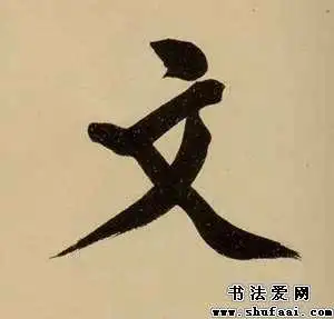 文字的书法写法