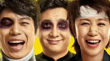 周末爱电影华语喜剧爆笑来袭