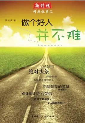 做个好人并不难