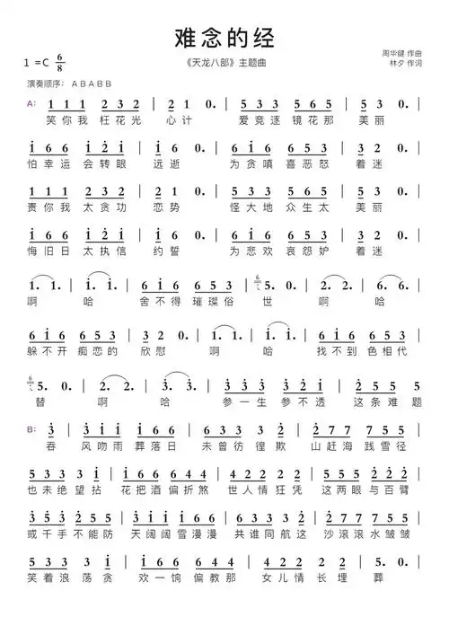难念的经(完整)智能简谱《天龙八部》主题曲