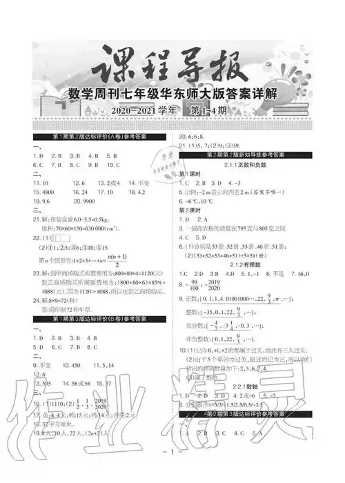 2020年课程导报七年级数学上册华师大版 参考答案第1页