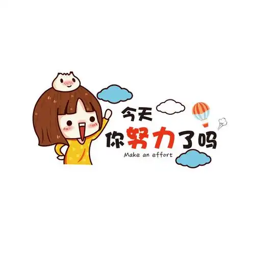 今天努力自律贴纸班级文化建设励志图案贴画自粘墙贴