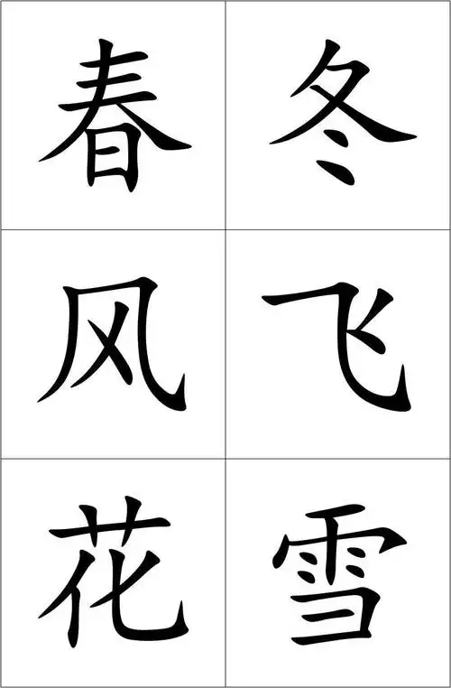 新版人教版语文小学一年级下学期生字卡a4打印版