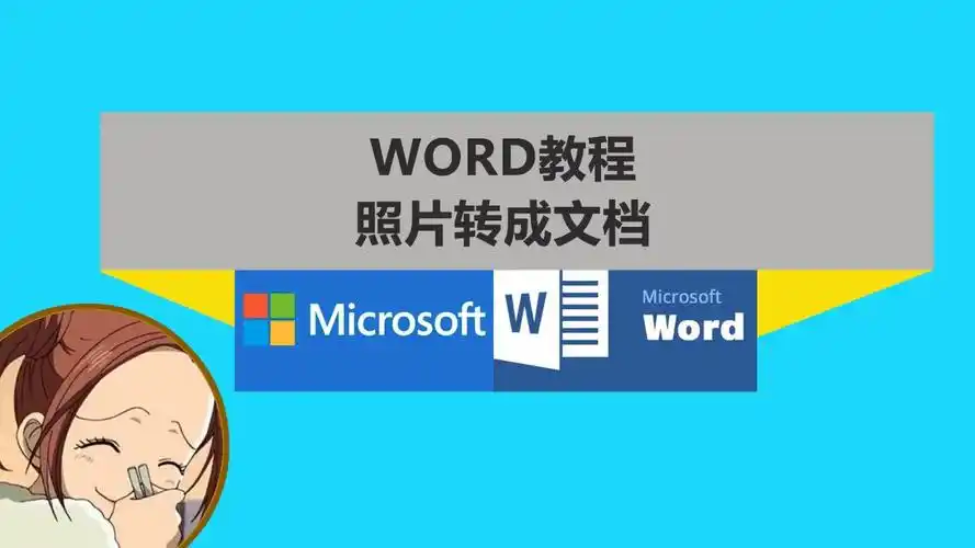 将照片转成word文档的2个小技巧,第二种可以做信纸用
