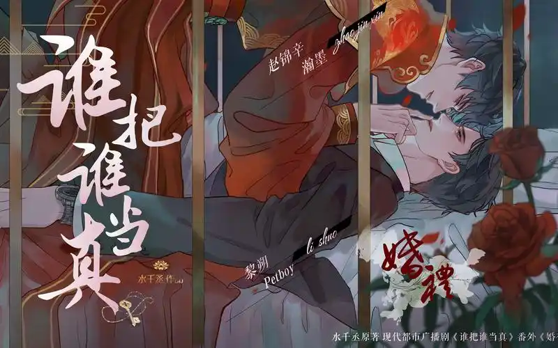 水千丞原著现代都市广播剧谁把谁当真番外第三期婚礼