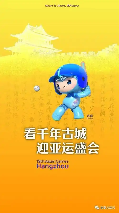 绍兴味十足的亚运会海报正式发布