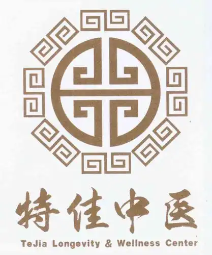 em>特佳 /em> em>中医 /em>  em>tejia /em>  em>longevity /em> &