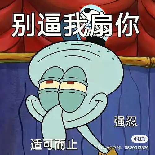 互联网嘴替章鱼哥海绵宝宝怼人表情包