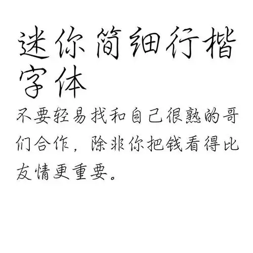 迷你简细行楷字体