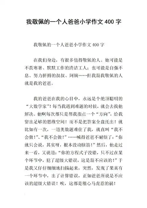 我敬佩的一个人爸爸小学作文400字.docx