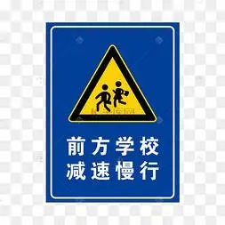 小众交通标志前方学校