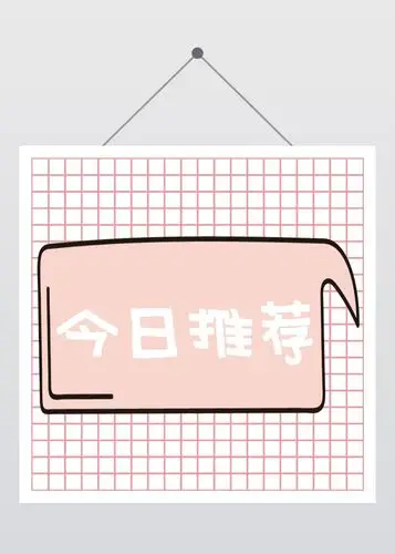 今日推荐热门话题