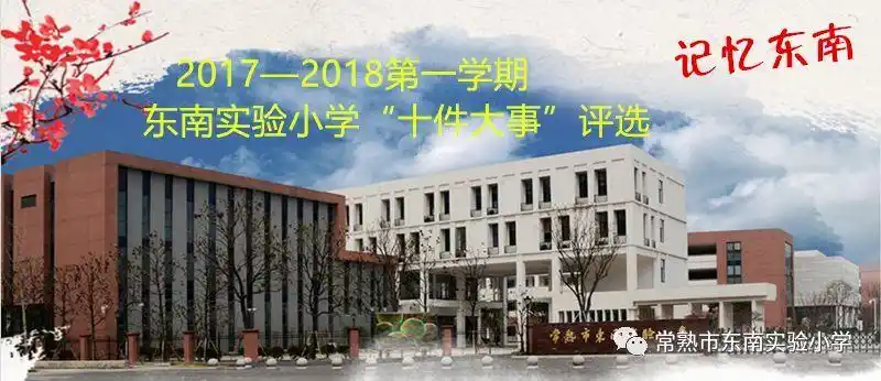 【邀您来投票!】常熟市东南实验小学"十件大事"评选