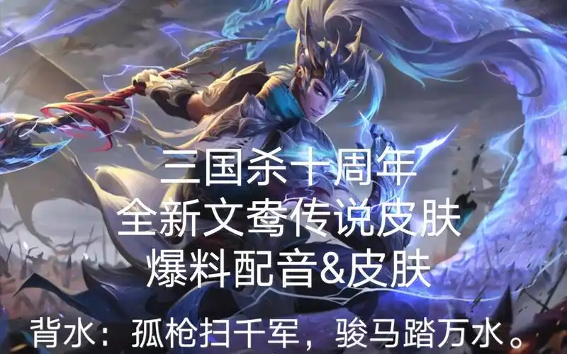 活动作品三国杀十周年新配音文鸯传说皮肤