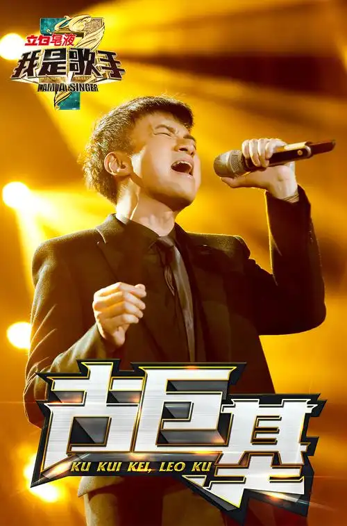 《我是歌手》第三季 第一期 现场海报