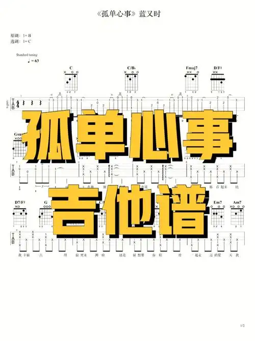 孤单心事吉他谱爱你是孤单的心事