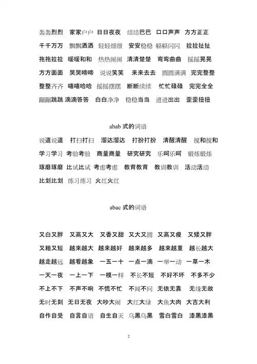 部编一年级abac式的词语大集合