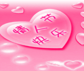 情人节快乐爱心粉嫩甜蜜祝福gif动图_动态图_表情包下载_soogif