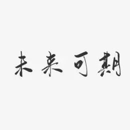 未来可期-行云飞白黑白文字