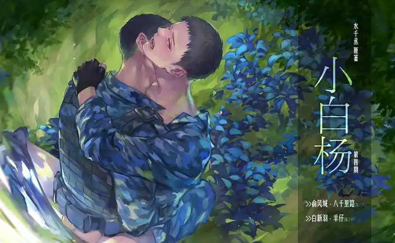 【水千丞原著】个人现代bl广播剧《小白杨》至第五期