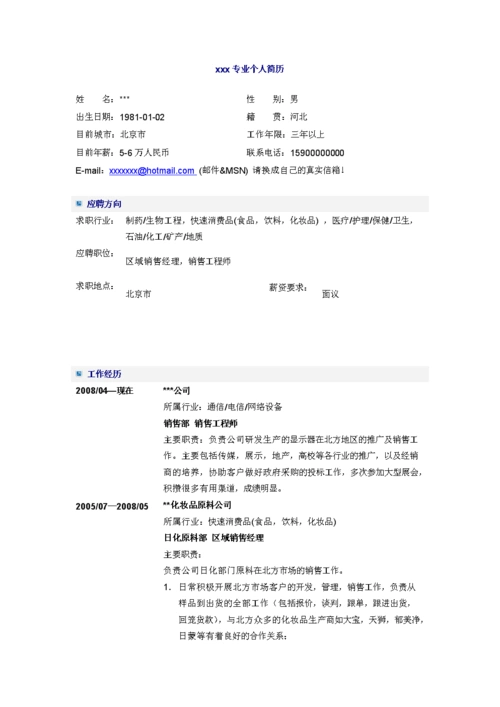 区域销售经理简历模板.doc