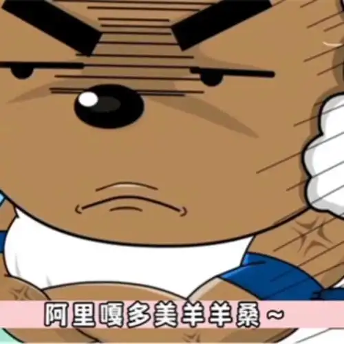 阿里嘎多美羊羊桑