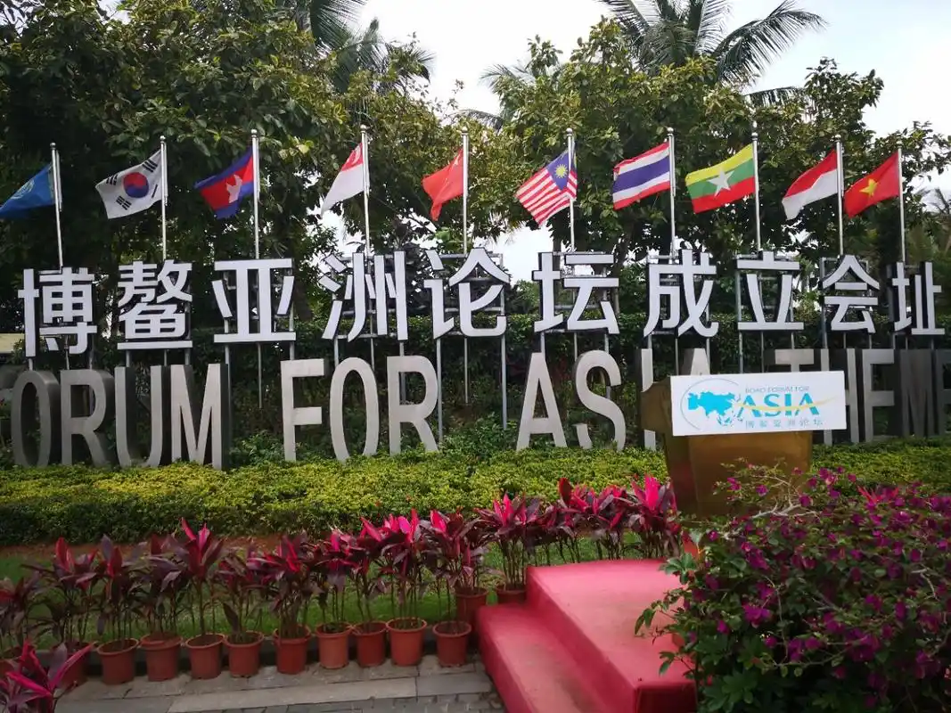 博鳌亚洲论坛成立会址