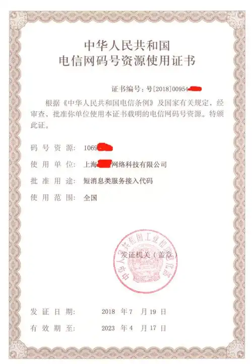 全网sp许可证 1069/1068码号转让