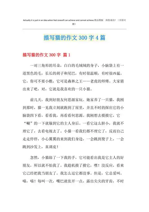 描写猫的作文300字4篇优选