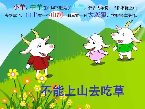 无忧文档 所有分类 幼儿教育 幼儿读物 故事——三只羊ppt 小羊,中羊
