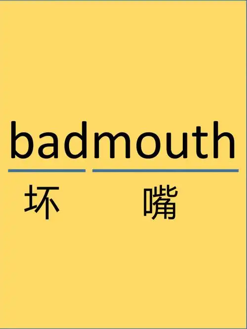 每日记单词badmouth