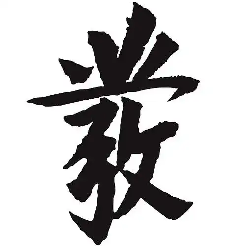 常用1000字简繁体(发)