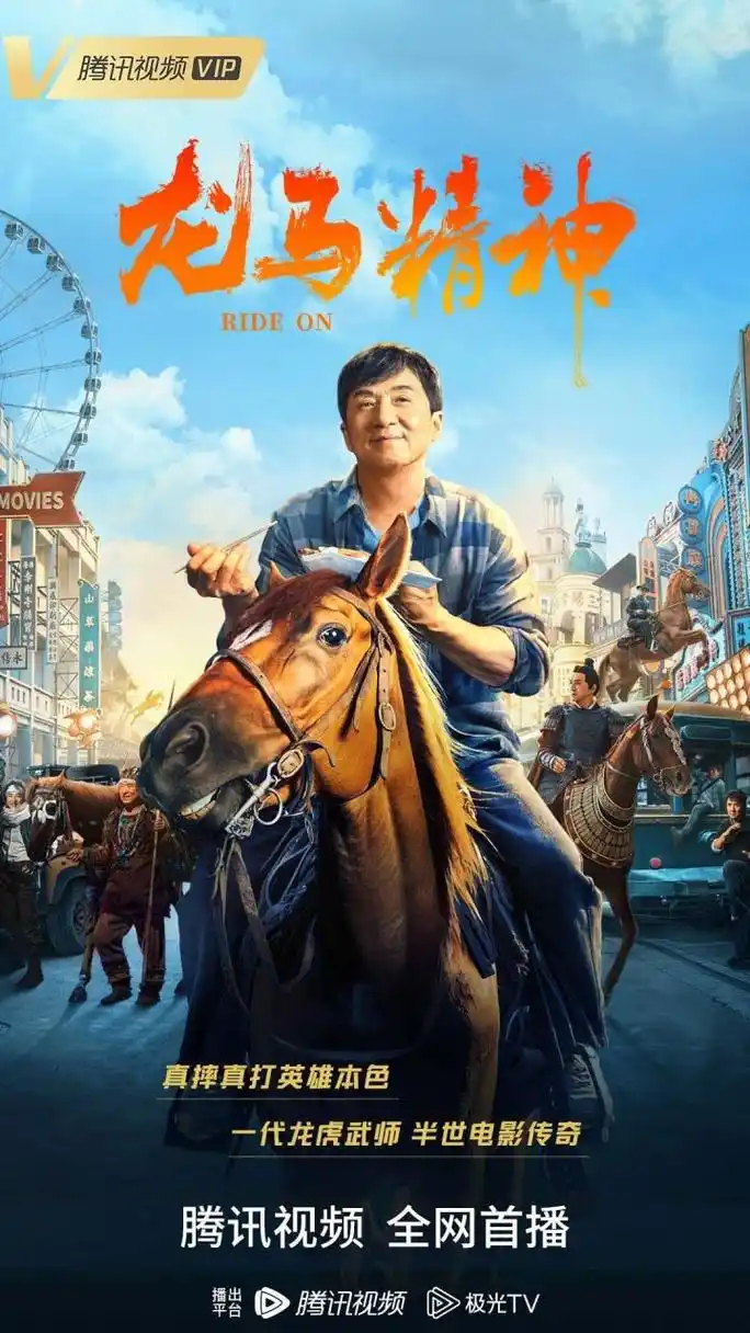 电影龙马精神# 今日首播,69岁功夫巨星成龙真摔真打本色出演,真心