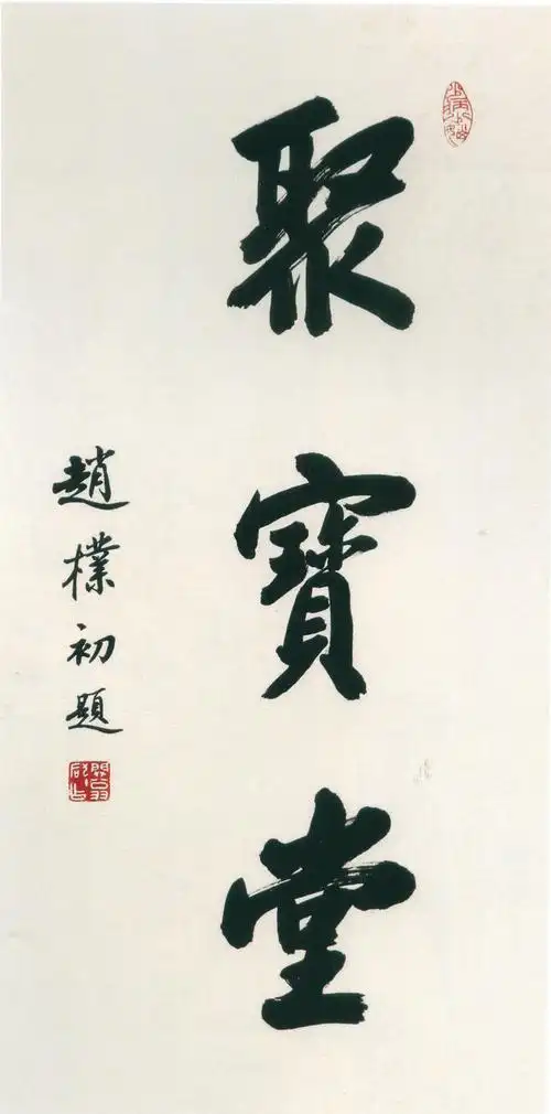 题字》68x36cm 藏家展厅 收藏资讯|艺术家|书画家|书画名人|书法家