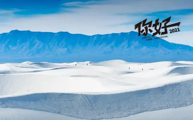 2021你好的精美语句