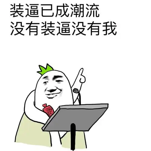 装逼已成潮流,没有装逼没有我