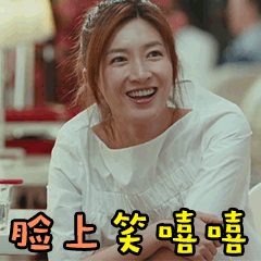 笑嘻嘻搞笑开心笑容满面gif动图_动态图_表情包下载_soogif