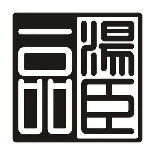 汤臣一品 商标公告