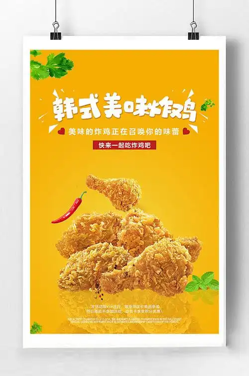 美味炸鸡宣传海报