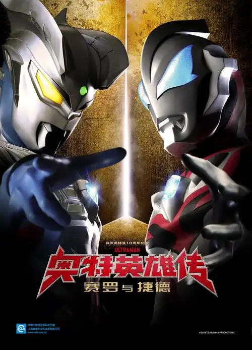 奥特英雄传:赛罗与捷德