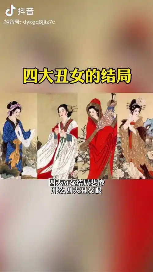 四大丑女的结局