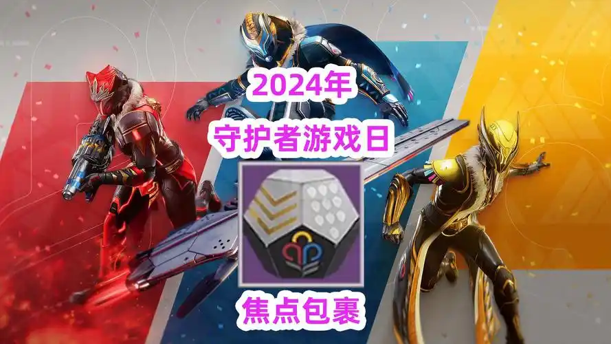 2072《命运2》守护者游戏日,焦点活动做滑板【2024年】