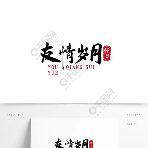 矢量书法字体友情岁月