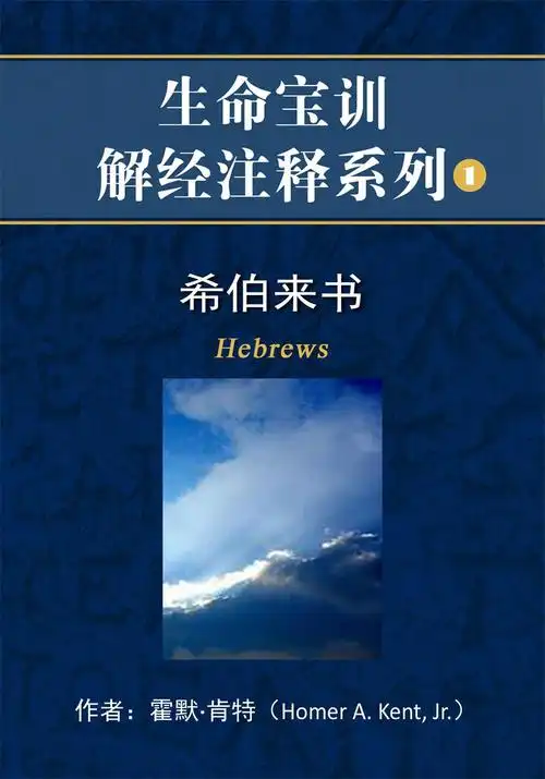 kent)希伯来书因诸多显著的特征,在圣经学者心目中占有特殊的地位.