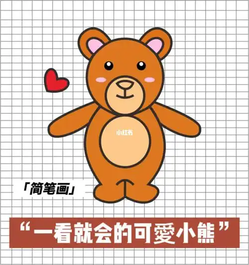 超简单的可爱小熊