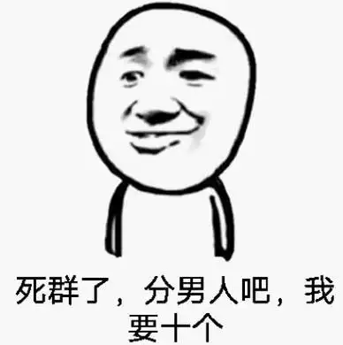 死群了,分男人吧,我要十个_我要_死群_十个_男人表情